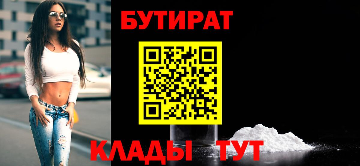 Бутират  Вход с VPN  Елец  БУТИРАТ бутандиол 