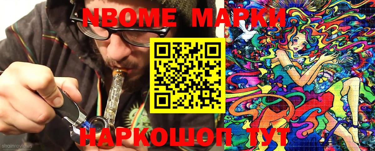 Марки N-bome 1500мкг Елец